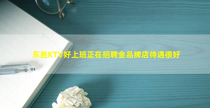 东胜KTV好上班正在招聘金品牌店待遇很好