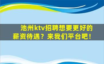 池州ktv招聘想要更好的薪资待遇？来我们平台吧！
